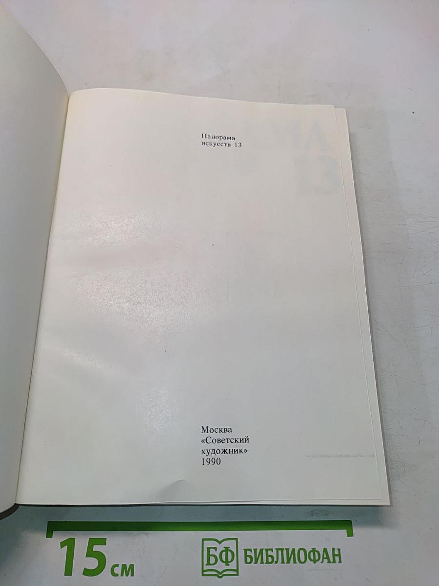 Панорама искусств 13