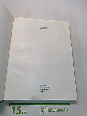Панорама искусств 13