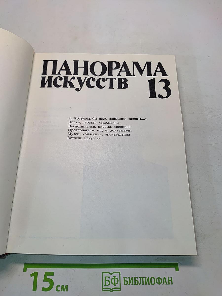 Панорама искусств 13