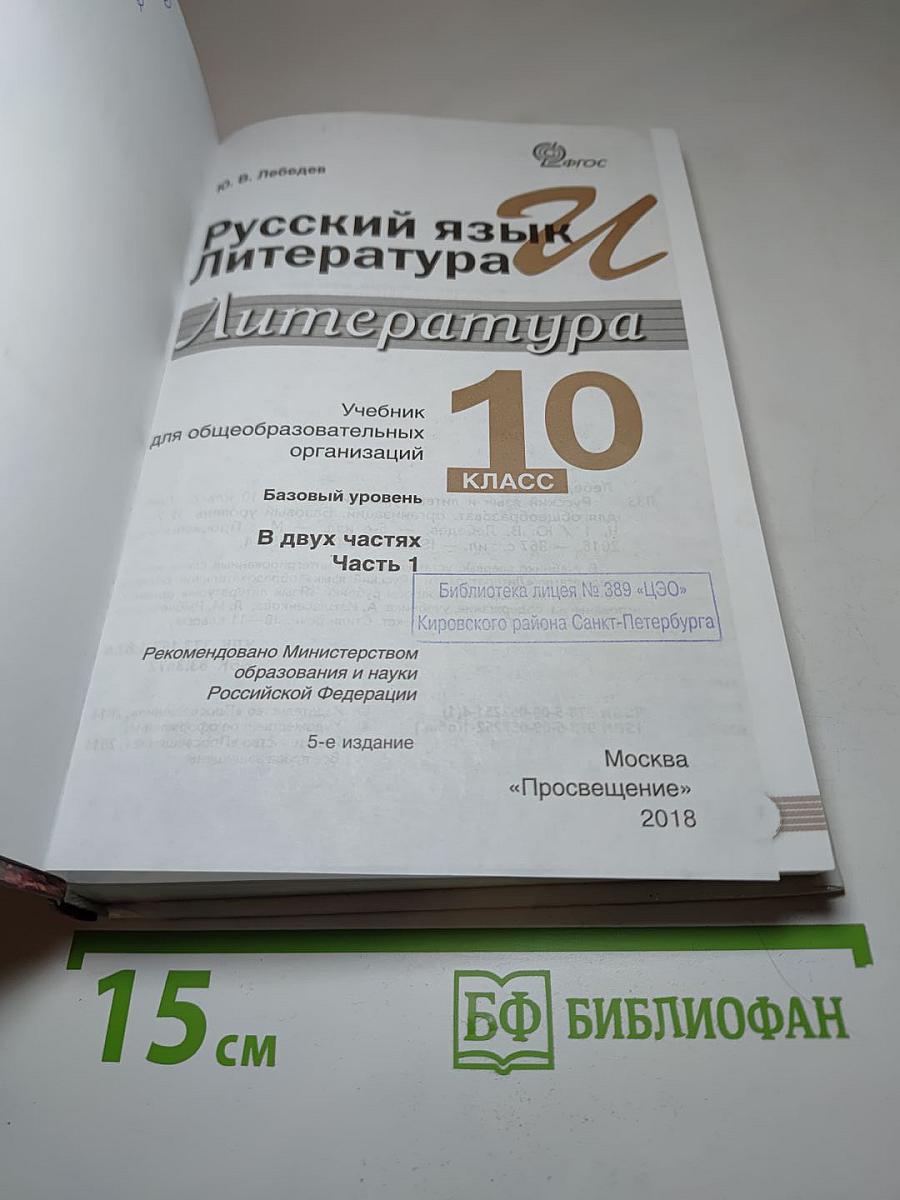 Русский язык. Литература. Литература. 10 класс. Базовый уровень. Часть 1