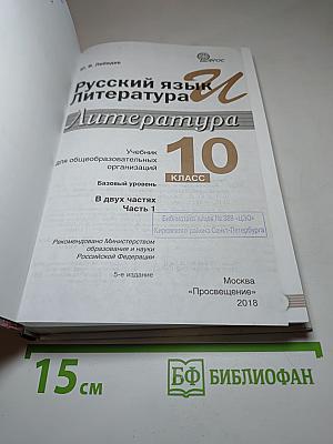 Русский язык. Литература. Литература. 10 класс. Базовый уровень. Часть 1