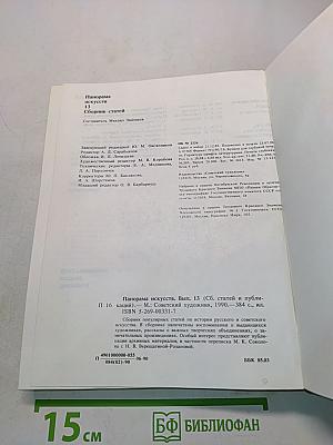 Панорама искусств 13