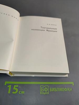 Театральные коллекции Франции