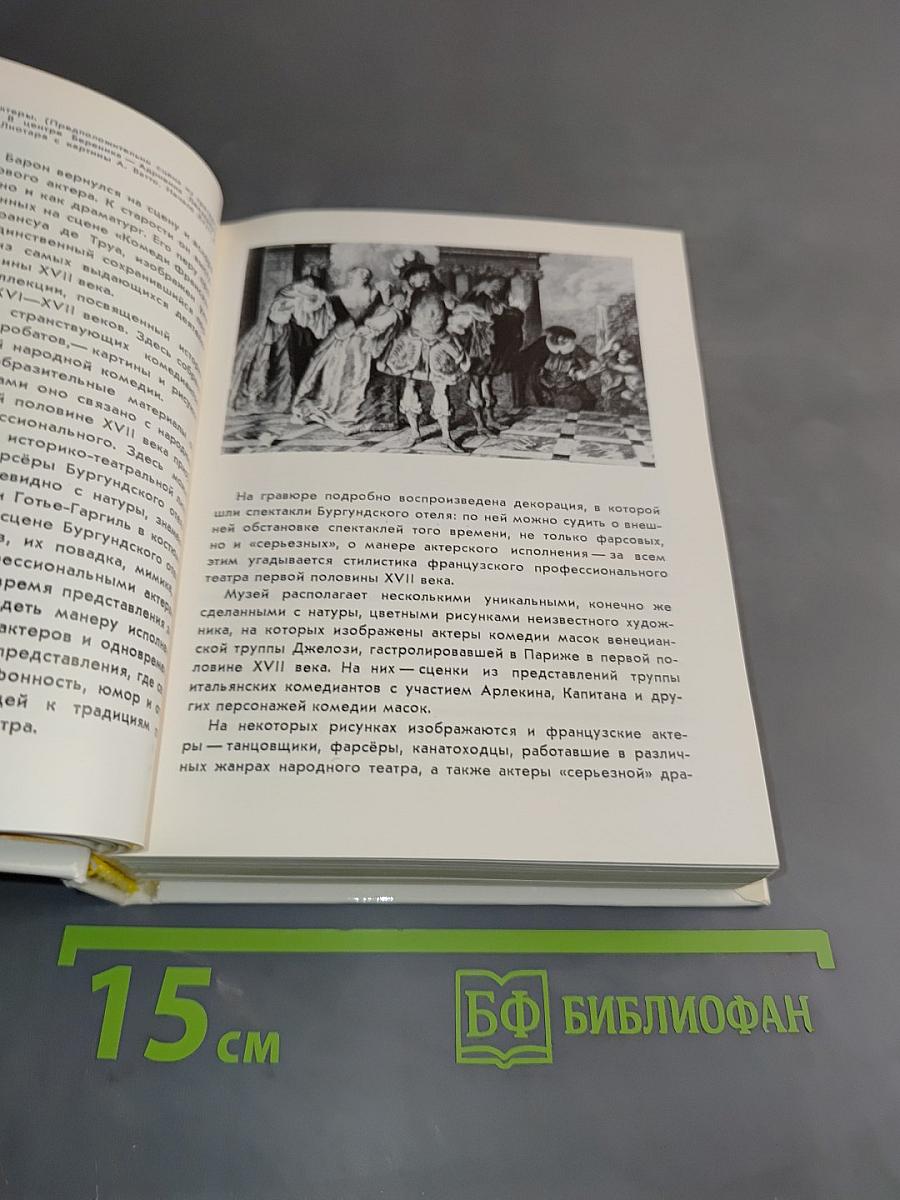 Театральные коллекции Франции