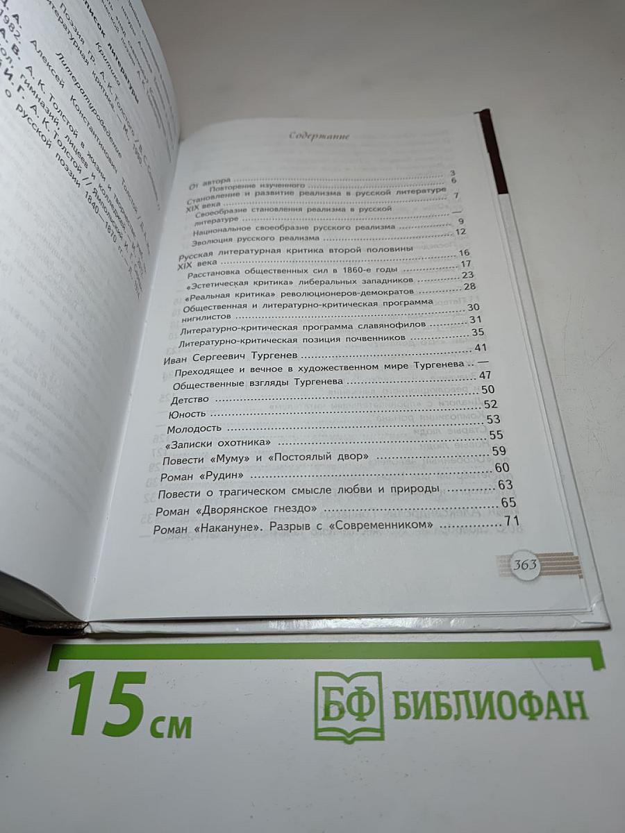 Русский язык. Литература. Литература. 10 класс. Базовый уровень. Часть 1