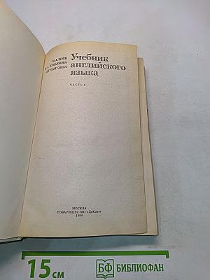 Учебник английского языка. Часть 2