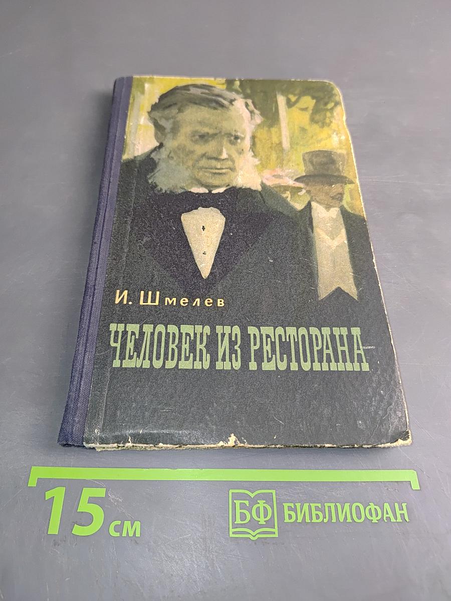 Человек из ресторана
