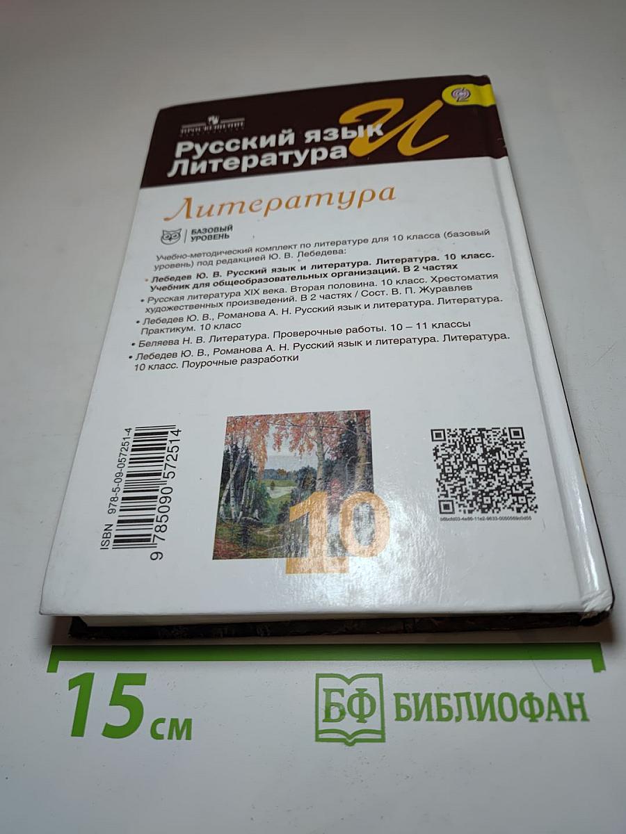 Русский язык. Литература. Литература. 10 класс. Базовый уровень. Часть 1