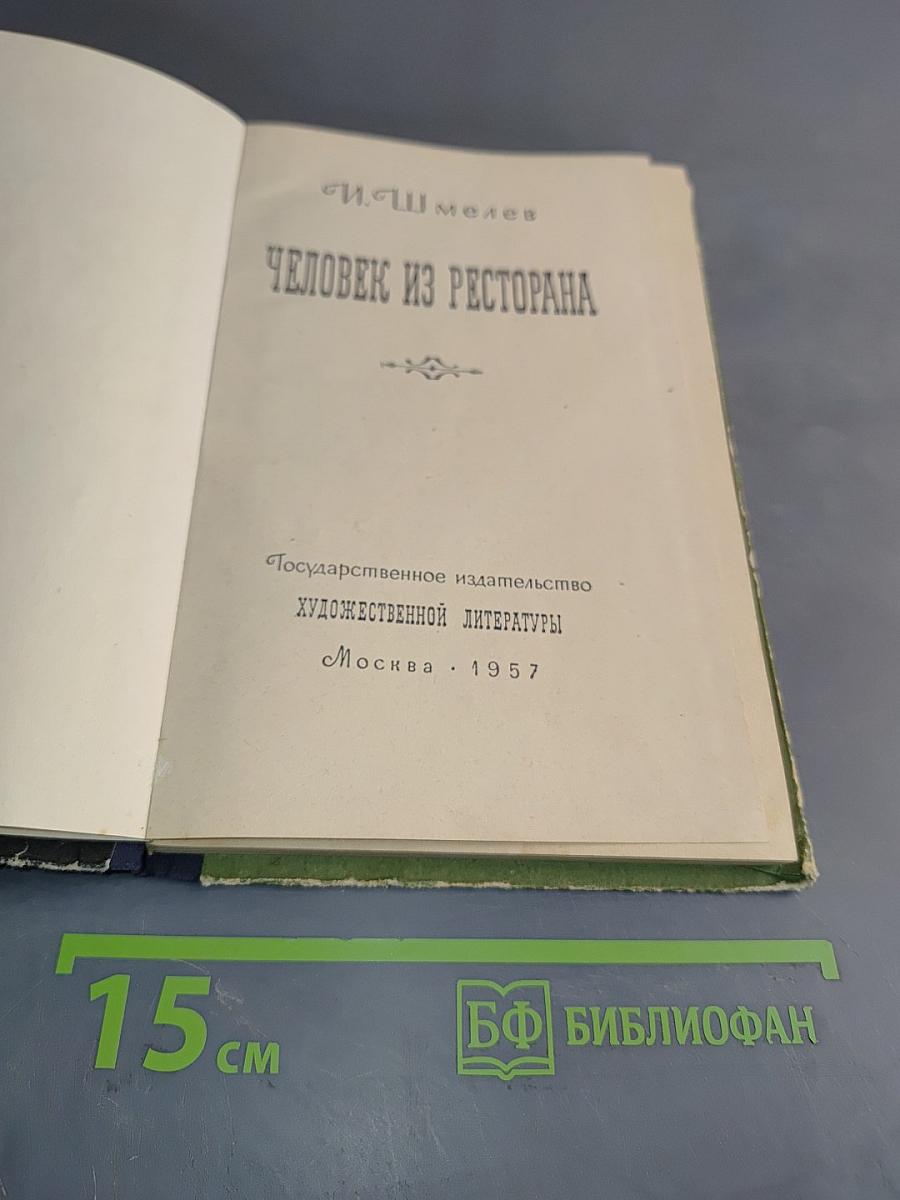 Человек из ресторана