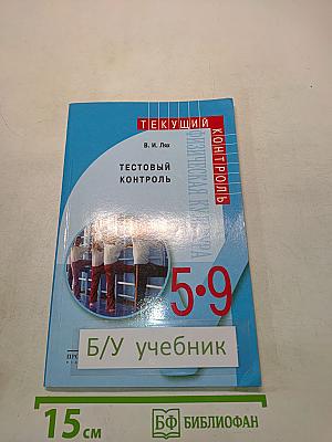 Физическая культура. Тестовый контроль. 5-9 классы