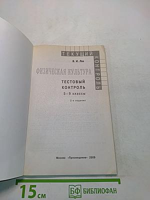 Физическая культура. Тестовый контроль. 5-9 классы