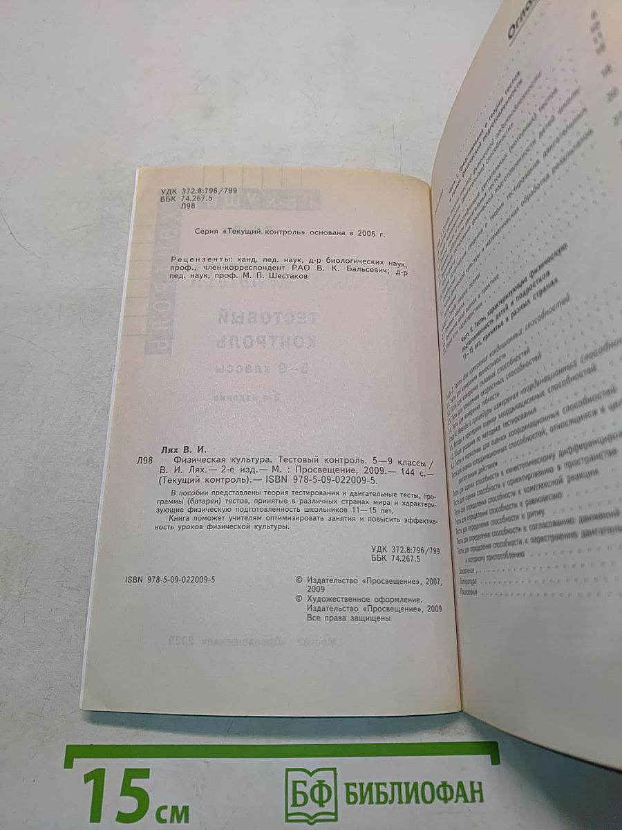 Физическая культура. Тестовый контроль. 5-9 классы