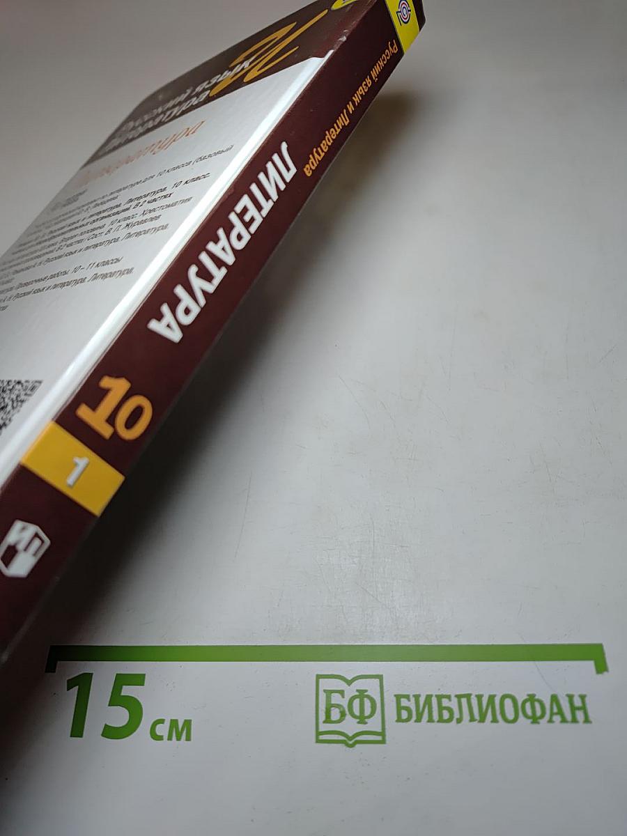 Русский язык. Литература. Литература. 10 класс. Базовый уровень. Часть 1