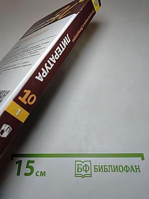 Русский язык. Литература. Литература. 10 класс. Базовый уровень. Часть 1