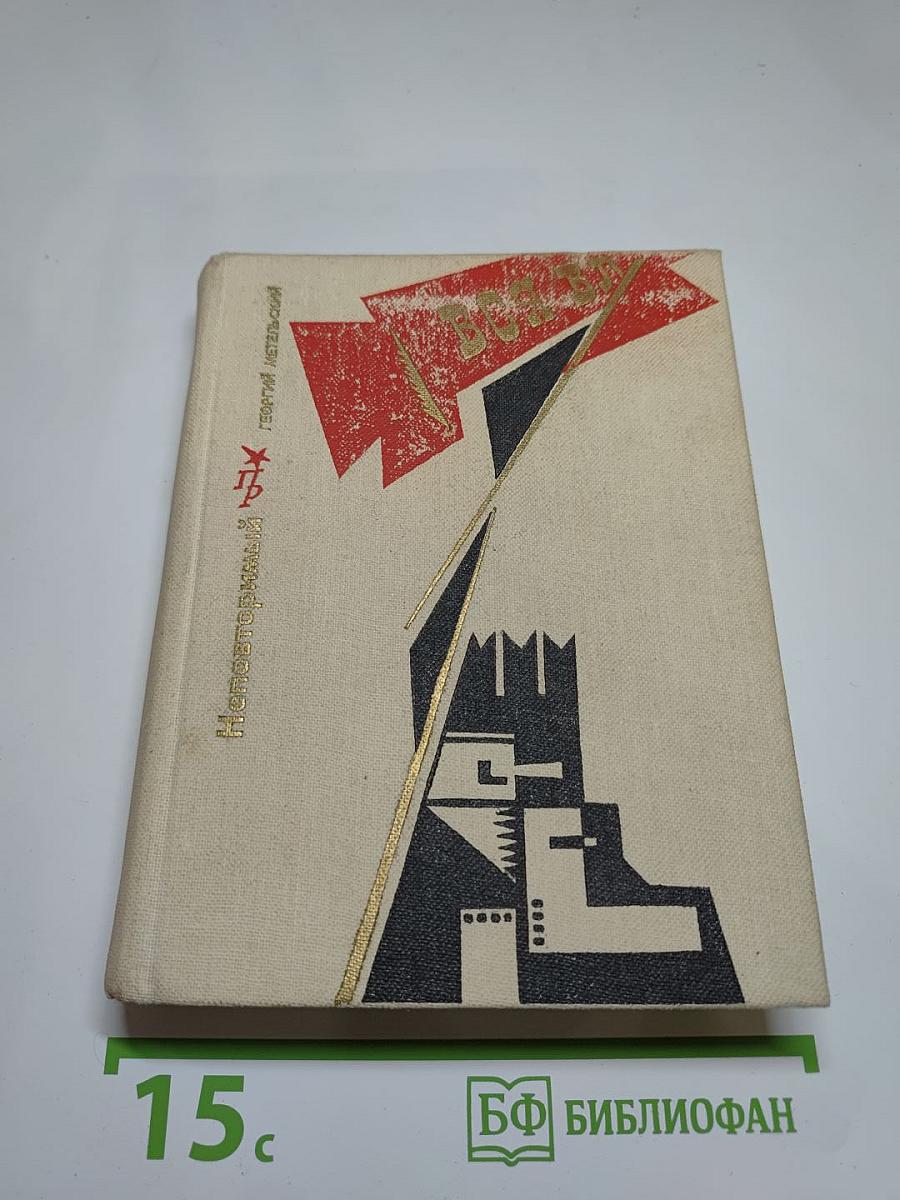 Неповторимый. Повесть о Петре Смидовиче