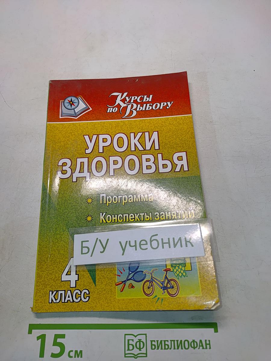 Уроки здоровья. 4 класс. Программа, конспекты занятий