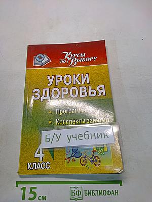 Уроки здоровья. 4 класс. Программа, конспекты занятий