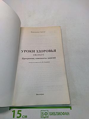 Уроки здоровья. 4 класс. Программа, конспекты занятий