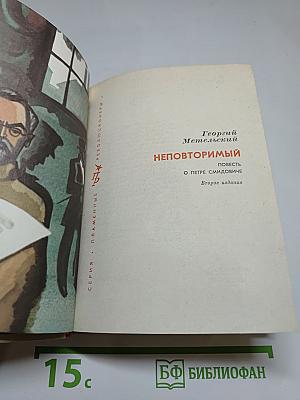 Неповторимый. Повесть о Петре Смидовиче