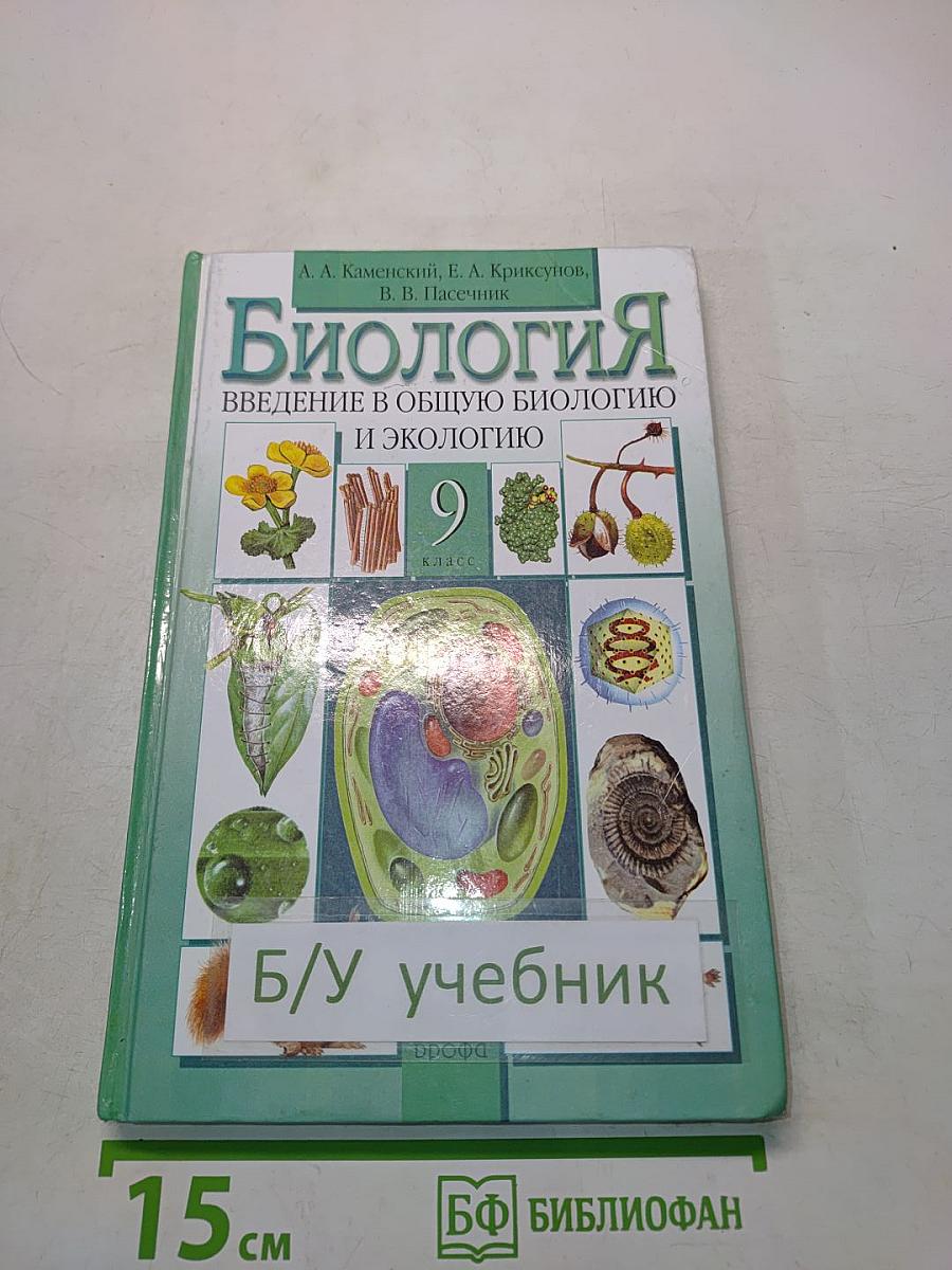 Биология. Введение в общую биологию и экологию. 9 класс