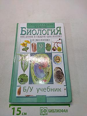 Биология. Введение в общую биологию и экологию. 9 класс