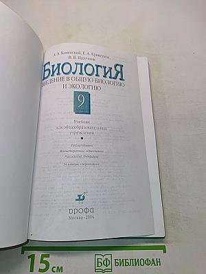Биология. Введение в общую биологию и экологию. 9 класс