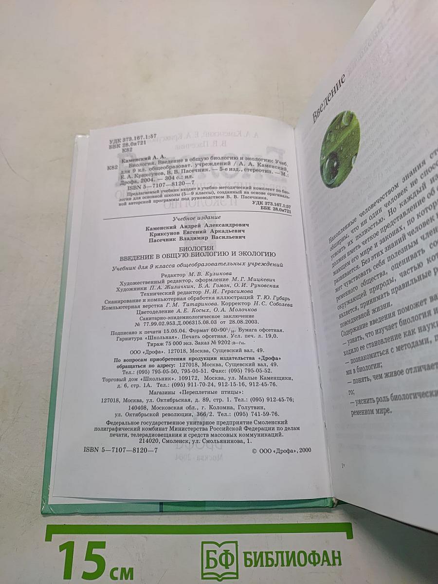 Биология. Введение в общую биологию и экологию. 9 класс