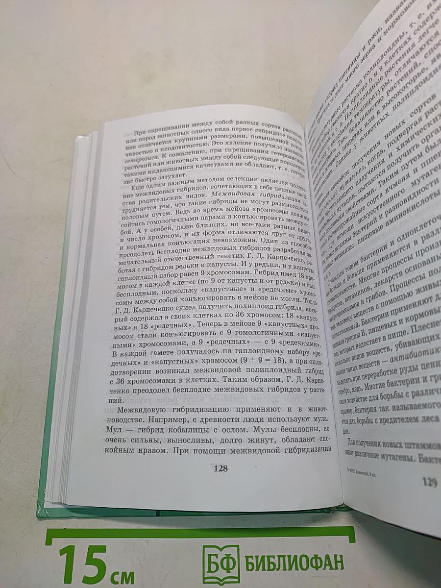 Биология. Введение в общую биологию и экологию. 9 класс