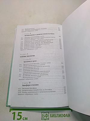 Биология. Введение в общую биологию и экологию. 9 класс