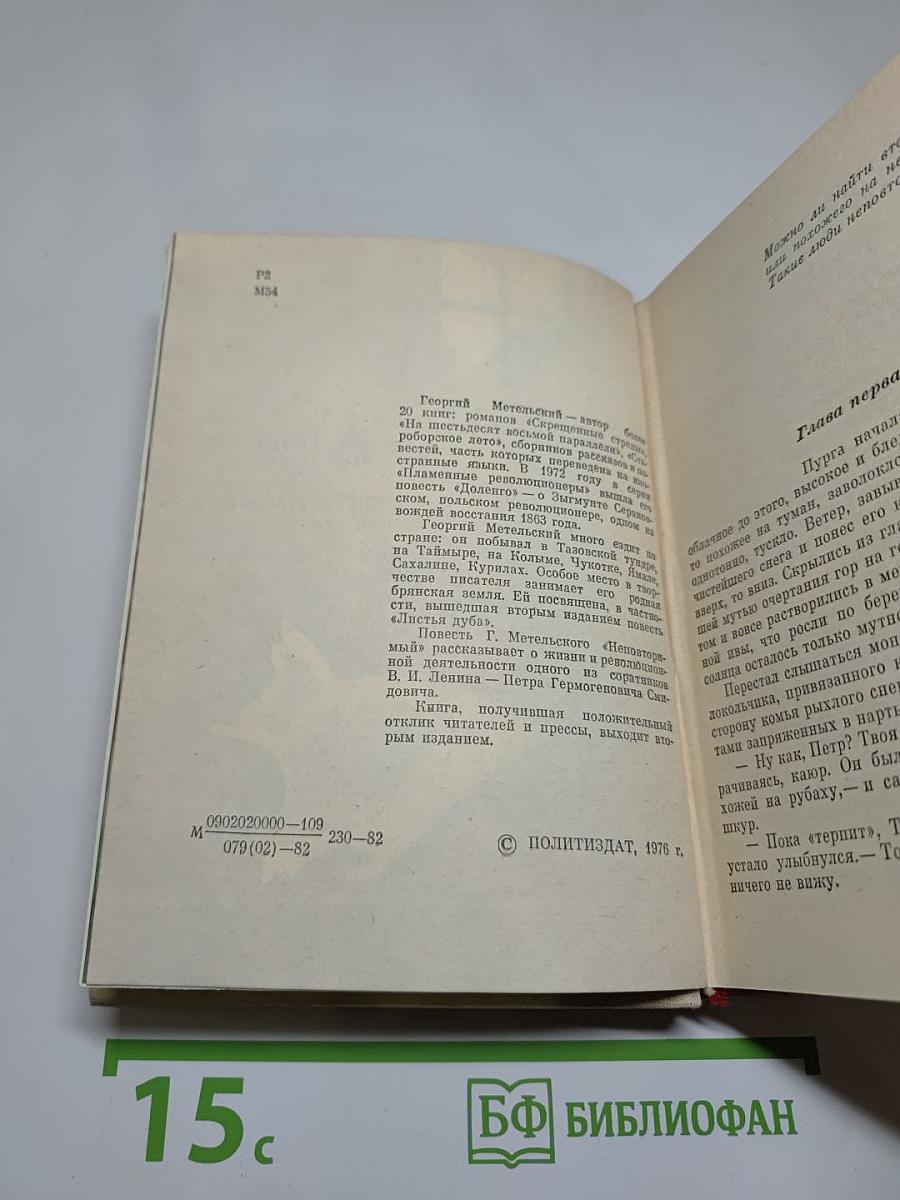 Неповторимый. Повесть о Петре Смидовиче