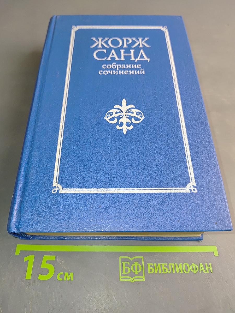 Жорж Санд. Собрание сочинений в десяти томах. Том VII. Мельник из Анжибо. Пиччинино