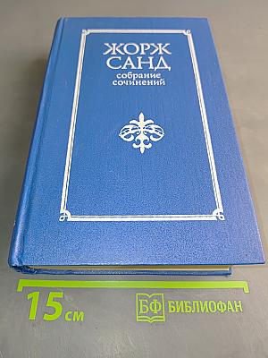 Жорж Санд. Собрание сочинений в десяти томах. Том VII. Мельник из Анжибо. Пиччинино