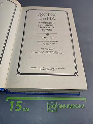 Жорж Санд. Собрание сочинений в десяти томах. Том VII. Мельник из Анжибо. Пиччинино