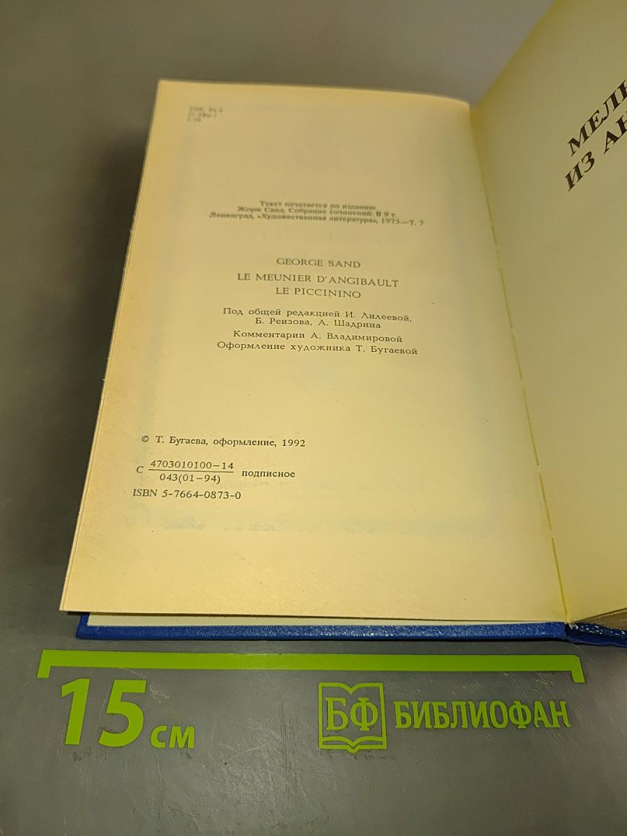Жорж Санд. Собрание сочинений в десяти томах. Том VII. Мельник из Анжибо. Пиччинино