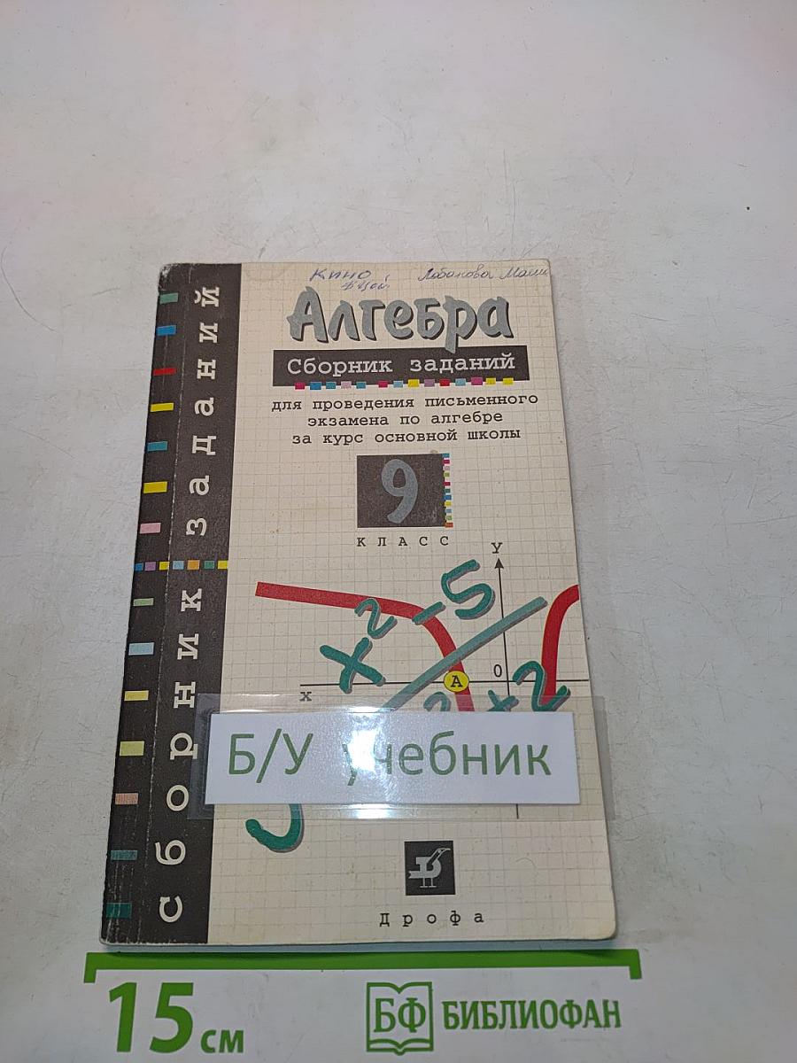 Алгебра. Сборник заданий для проведения письменного экзамена по алгебре за курс основной школы. 9 класс