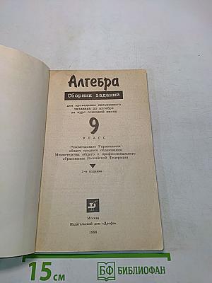 Алгебра. Сборник заданий для проведения письменного экзамена по алгебре за курс основной школы. 9 класс
