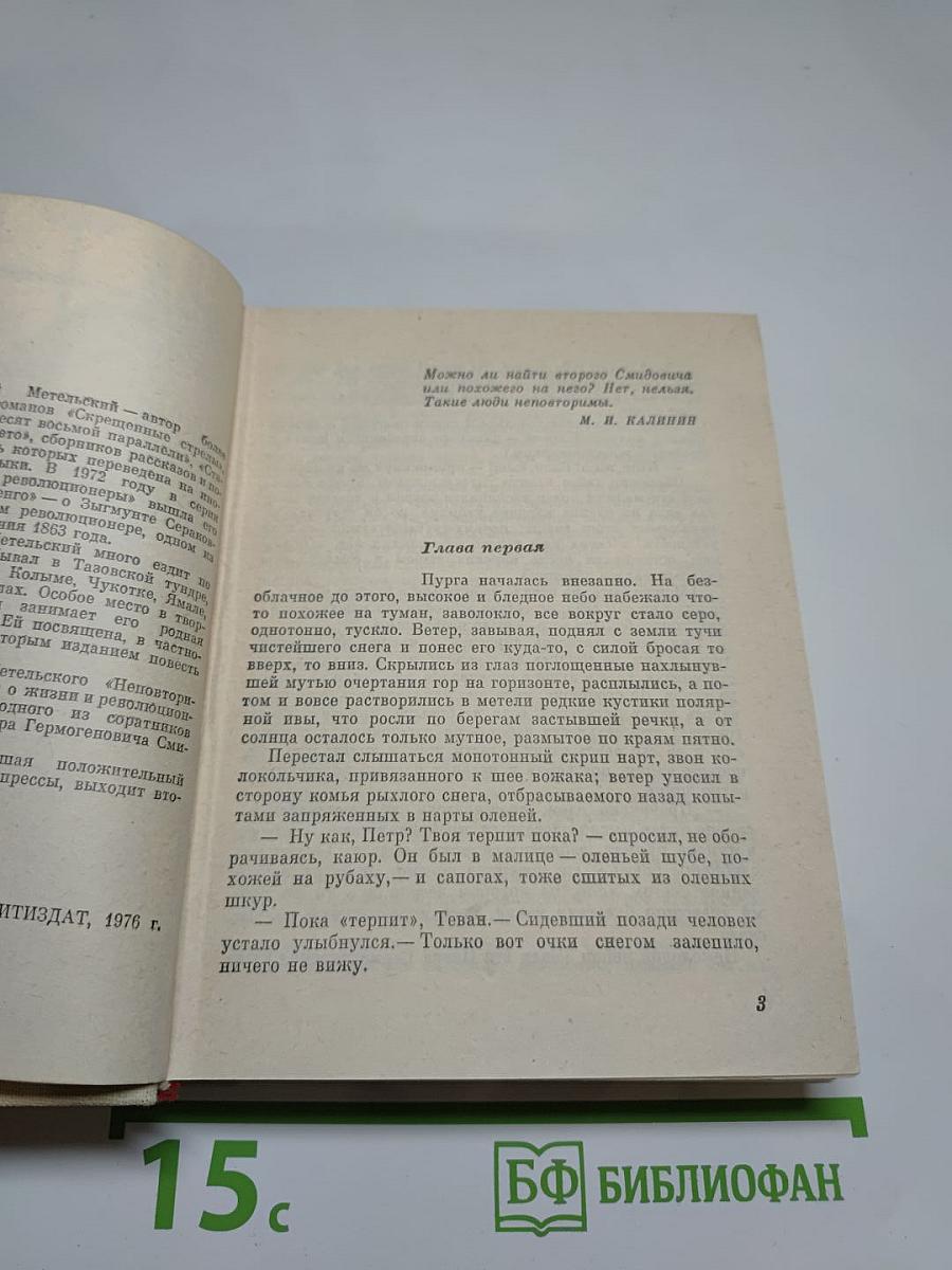 Неповторимый. Повесть о Петре Смидовиче