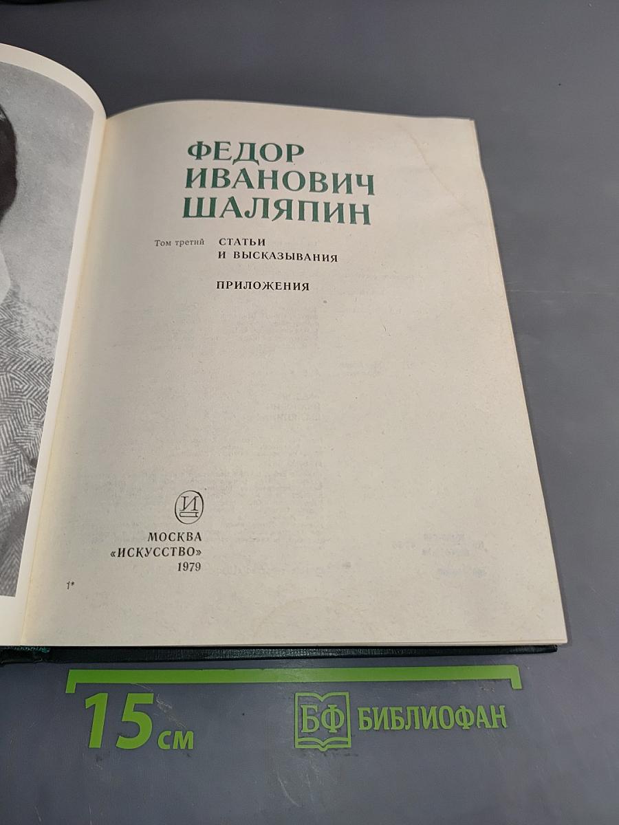 Федор Иванович Шаляпин. Том третий. Статьи и высказывания. Приложения