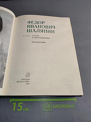 Федор Иванович Шаляпин. Том третий. Статьи и высказывания. Приложения