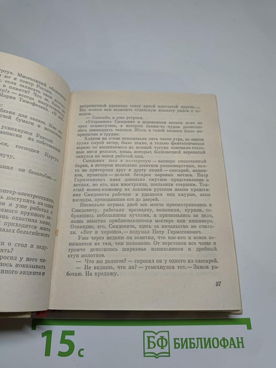 Неповторимый. Повесть о Петре Смидовиче