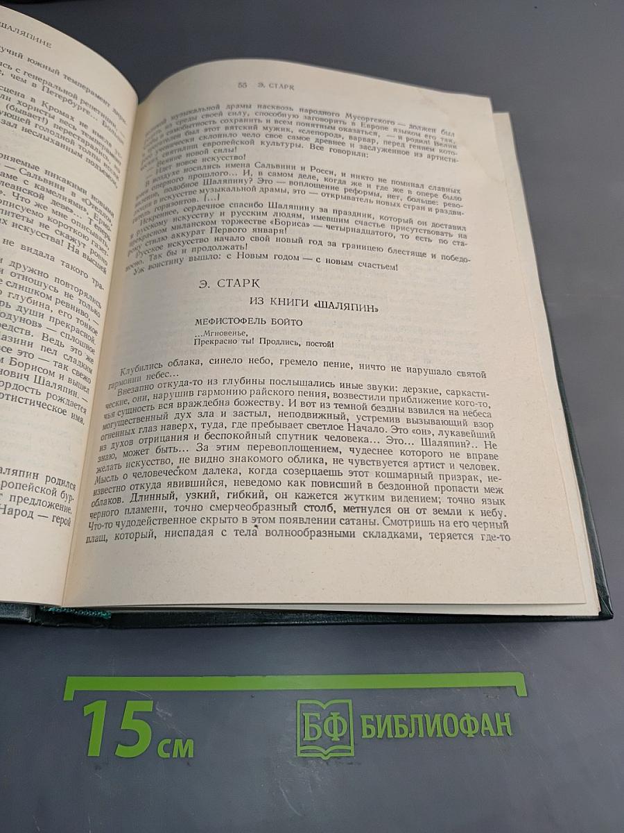 Федор Иванович Шаляпин. Том третий. Статьи и высказывания. Приложения