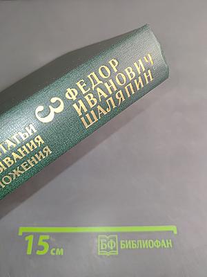 Федор Иванович Шаляпин. Том третий. Статьи и высказывания. Приложения
