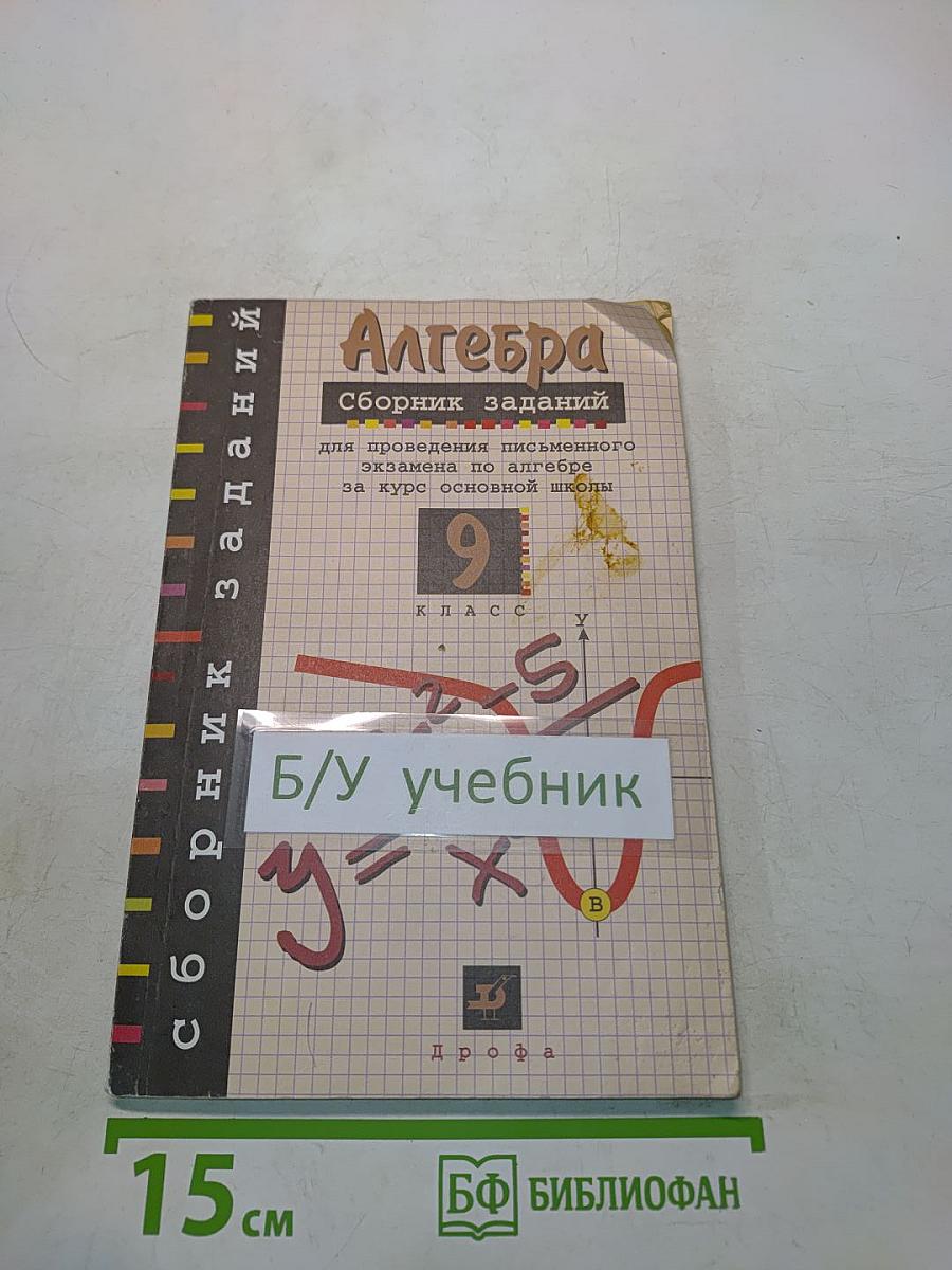 Алгебра. Сборник заданий для проведения письменного экзамена по алгебре за курс основной школы. 9 класс