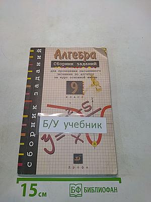 Алгебра. Сборник заданий для проведения письменного экзамена по алгебре за курс основной школы. 9 класс
