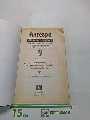 Алгебра. Сборник заданий для проведения письменного экзамена по алгебре за курс основной школы. 9 класс