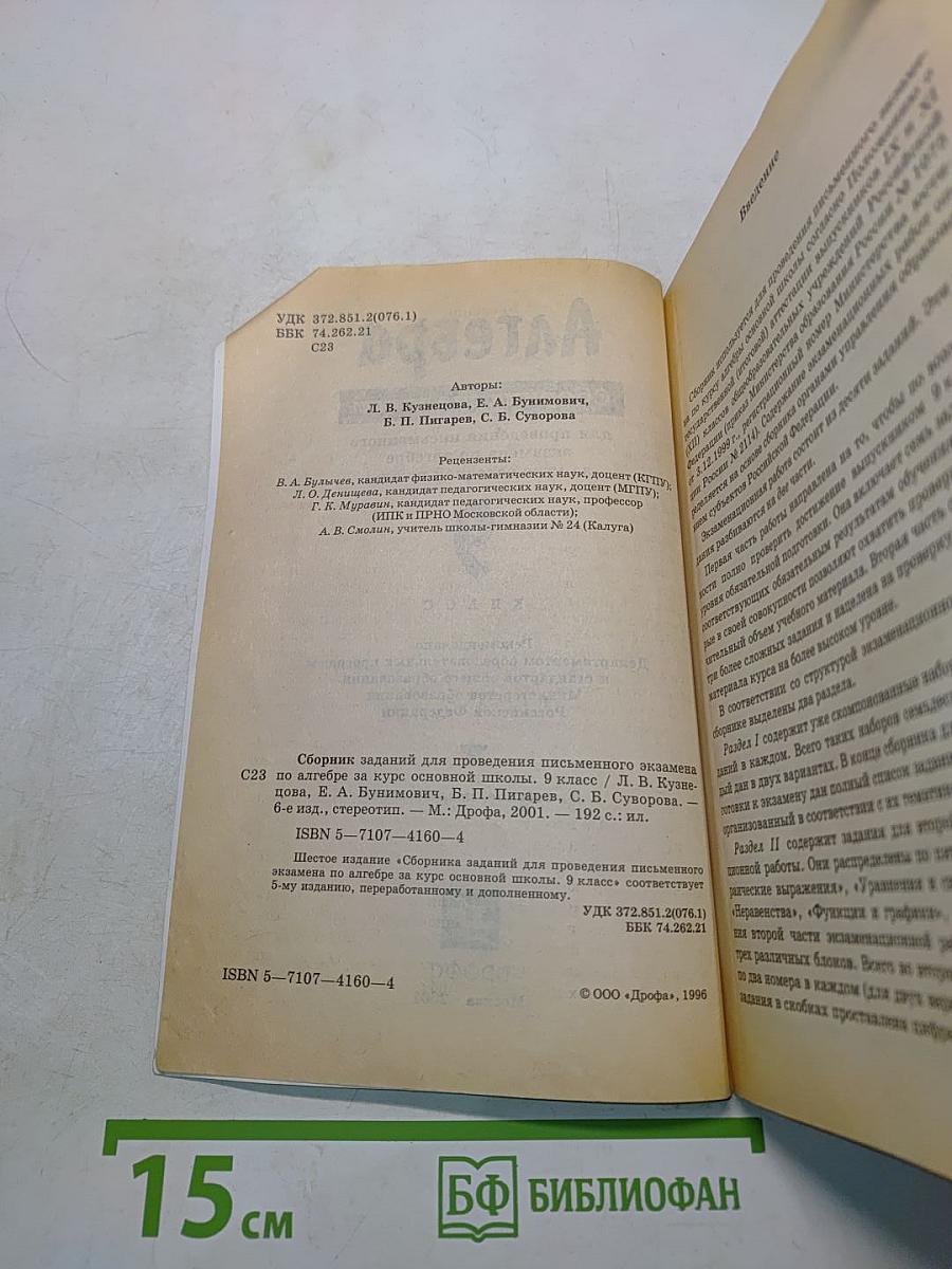 Алгебра. Сборник заданий для проведения письменного экзамена по алгебре за курс основной школы. 9 класс
