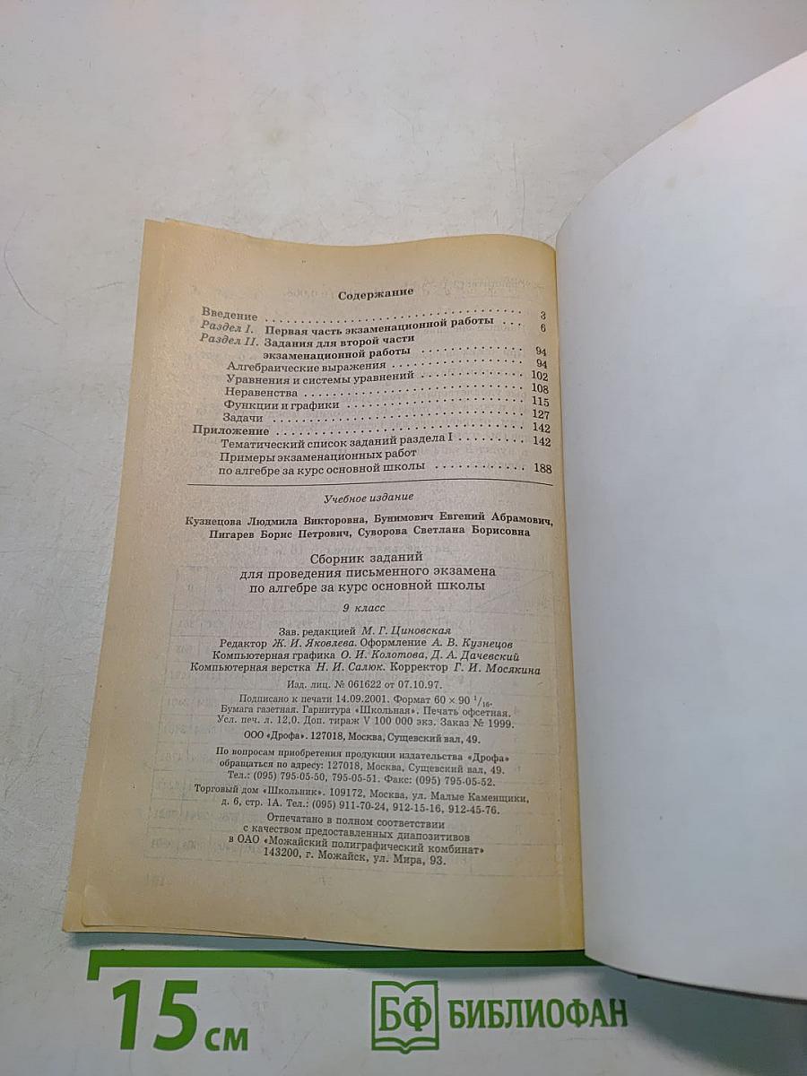 Алгебра. Сборник заданий для проведения письменного экзамена по алгебре за курс основной школы. 9 класс
