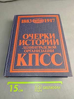 Очерки истории ленинградской организации КПСС. Том первый