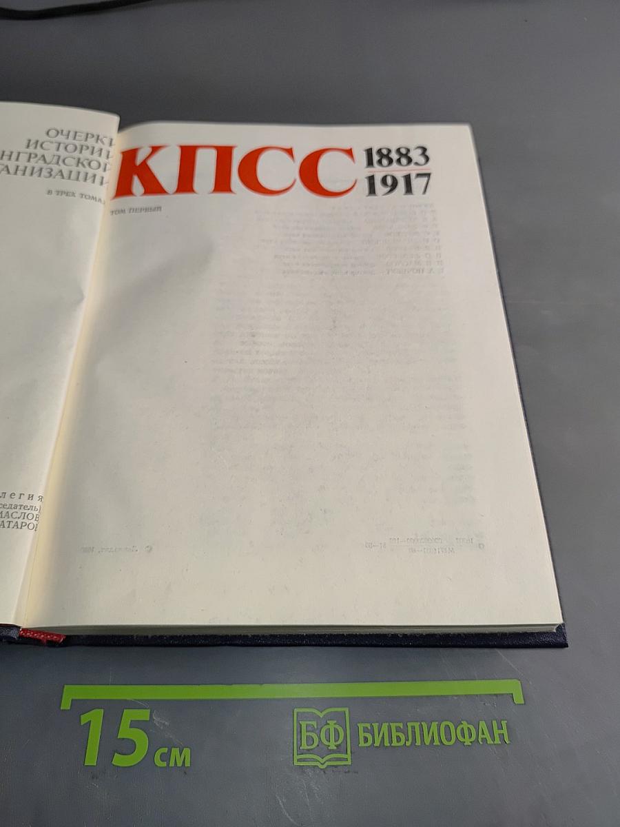 Очерки истории ленинградской организации КПСС. Том первый