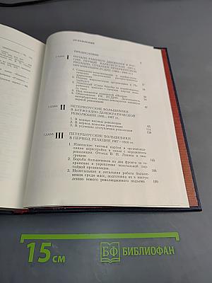 Очерки истории ленинградской организации КПСС. Том первый